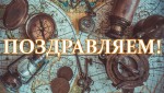 ПОЗДРАВЛЯЕМ! Сегодня отмечает день рождения В.Ю. Савельев 