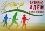 Активное долголетие