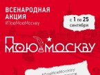 Всенародная акция #ПоюМоюМоскву