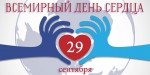 «Дни открытых дверей» - посвященные Всемирному дню сердца