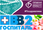 ПОЗДРАВЛЯЕМ: На страже здоровья – 30 лет