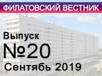 Вышел в свет двацатый номер «Филатовского вестника».