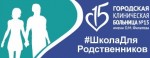 РАБОТАЕТ ШКОЛА ДЛЯ РОДСТВЕННИКОВ тяжелобольных пациентов