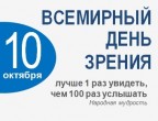 ВСЕМИРНЫЙ ДЕНЬ ЗРЕНИЯ