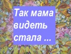 #БудниГКБ15 «Так мама видеть стала…»