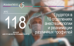 16 ОКТЯБРЯ - ВСЕМИРНЫЙ ДЕНЬ АНЕСТЕЗИИ 