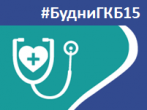 #БудниГКБ15 МАЛОИНВАЗИВНЫЕ ОПЕРАЦИИ С ВЫСОКИМ КАЧЕСТВОМ