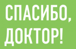 #СПАСИБОДОКТОР! «В дневном стационаре работают компетентные, неравнодушные люди!»