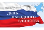 Поздравление с Днём народного единства!