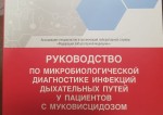 Наша научная жизнь. Инфекции у пациентов с муковисцидозом.