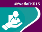 #УчебаГКБ15. «Актуальные вопросы медицинской реабилитации»