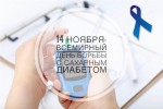 Акция к Всемирному Дню борьбы с сахарным диабетом