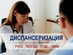 Диспансеризация: что, когда, где и как!