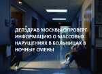 ДЕПЗДРАВ МОСКВЫ ОПРОВЕРГ ИНФОРМАЦИЮ О МАССОВЫХ НАРУШЕНИЯХ В БОЛЬНИЦАХ В НОЧНЫЕ СМЕНЫ