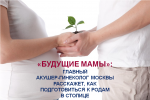 «БУДУЩИЕ МАМЫ»: ГЛАВНЫЙ АКУШЕР-ГИНЕКОЛОГ МОСКВЫ РАССКАЖЕТ, КАК ПОДГОТОВИТЬСЯ К РОДАМ В СТОЛИЦЕ
