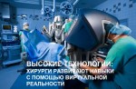 ВЫСОКИЕ ТЕХНОЛОГИИ: ХИРУРГИ РАЗВИВАЮТ НАВЫКИ С ПОМОЩЬЮ ВИРТУАЛЬНОЙ РЕАЛЬНОСТИ