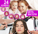 ДЕНЬ МАТЕРИ В НАШЕМ РОДДОМЕ – ЭТО  ЛЕКЦИИ, ЭКСКУРСИЯ, УРОКИ КРАСОТЫ И ПРИЯТНЫЕ СЮРПРИЗЫ