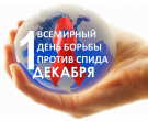НЕДЕЛЯ ПРОФИЛАКТИКИ ВИЧ-ИНФЕКЦИИ «МОСКВА ПРОТИВ СПИДА! ТЕРРИТОРИЯ ЗДРАВОГО СМЫСЛА»