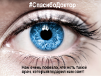 #СПАСИБОДОКТОР! «Нам очень повезло, что есть такой врач, который подарил нам свет!»