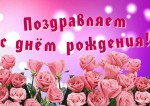 ПОЗДРАВЛЯЕМ! Сегодня отмечает день рождения А.В. Черняков.