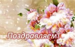 ПОЗДРАВЛЯЕМ! 3 декабря отмечает день рождения Горюнов Сергей Витальевич