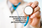 ПРОВЕРИТЬ ЗДОРОВЬЕ ВОВРЕМЯ: ПОЧЕМУ НЕ СТОИТ ПРЕНЕБРЕГАТЬ ДИСПАНСЕРИЗАЦИЕЙ