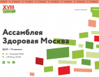 НА ВДНХ ПРОЙДЕТ XVIII АССАМБЛЕЯ «ЗДОРОВАЯ МОСКВА»