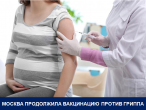 МОСКВА ПРОДОЛЖИЛА ВАКЦИНАЦИЮ ПРОТИВ ГРИППА
