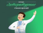 ВНИМАНИЕ КОНКУРС: Приглашаем всех на конкурс «Литературные чтения врачей»