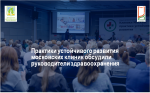ПРАКТИКИ УСТОЙЧИВОГО РАЗВИТИЯ МОСКОВСКИХ КЛИНИК ОБСУДИЛИ РУКОВОДИТЕЛИ ЗДРАВООХРАНЕНИЯ Г. МОСКВЫ