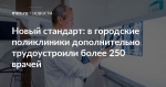НОВЫЙ СТАНДАРТ: В ГОРОДСКИЕ ПОЛИКЛИНИКИ ДОПОЛНИТЕЛЬНО ТРУДОУСТРОИЛИ БОЛЕЕ 250 ВРАЧЕЙ
