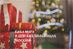 ЁЛКА МЭРА В ДЕТСКИХ БОЛЬНИЦАХ МОСКВЫ
