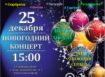 НОВОГОДНИЙ КОНЦЕРТ - 2020 
