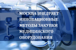 МОСКВА ВНЕДРЯЕТ ИННОВАЦИОННЫЕ МЕТОДЫ ЗАКУПКИ МЕДИЦИНСКОГО ОБОРУДОВАНИЯ