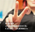 #БудниГКБ15 И ДАЖЕ «РАЗОРВАВШЕЕСЯ» СЕРДЦЕ «ЗАЖИВЕТ». 