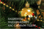 НАШИ ПАЦИЕНТЫ: В новый год - с новыми планами
