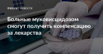 Больные муковисцидозом смогут получить компенсацию за лекарства