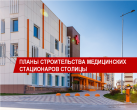 ПЯТЬ СОВРЕМЕННЫХ МЕДИЦИНСКИХ СТАЦИОНАРОВ ПЛАНИРУЮТ ПОСТРОИТЬ В СТОЛИЦЕ