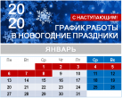 Порядок работы ГКБ №15 им. О.М.Филатова с 1 по 9 января 2020 года