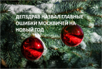 ДЕПЗДРАВ НАЗВАЛ ГЛАВНЫЕ ОШИБКИ МОСКВИЧЕЙ НА НОВЫЙ ГОД