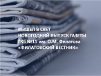 #ГазетаГКБ15 Вышел в свет праздничный 22 номер «Филатовского вестника». 