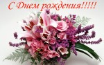 Поздравляем - ЮБИЛЕЙ! 