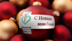С НОВЫМ ГОДОМ