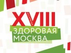 До XVIII АССАМБЛЕИ «ЗДОРОВАЯ МОСКВА» осталось 7 дней