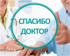 #СпасибоДоктор