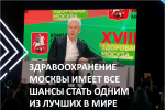 ЗДРАВООХРАНЕНИЕ МОСКВЫ ИМЕЕТ ВСЕ ШАНСЫ СТАТЬ ОДНИМ ИЗ ЛУЧШИХ В МИРЕ.