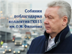 БЛАГОДАРСТВЕННОЕ ПИСЬМО МЭРА г. МОСКВЫ