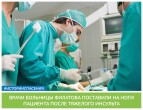 #СМИоНАС ВРАЧИ БОЛЬНИЦЫ ФИЛАТОВА ПОСТАВИЛИ НА НОГИ ПАЦИЕНТА ПОСЛЕ ТЯЖЕЛОГО ИНСУЛЬТА