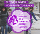 #ДеньОткрытыхДверей в рамках Всемирного дня борьбы против рака