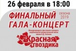 ЛЕГЕНДАРНАЯ «КРАСНАЯ ГВОЗДИКА» ПРИГЛАШАЕТ НА ГАЛА-КОНЦЕРТ